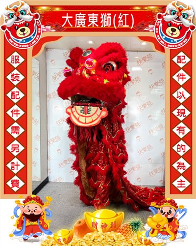 大廣東獅(紅)